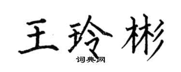 何伯昌王玲彬楷書個性簽名怎么寫