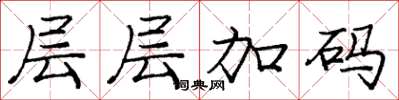 龐中華層層加碼楷書怎么寫