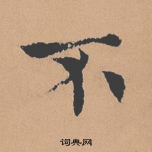 褚遂良倪寬贊中不的寫法