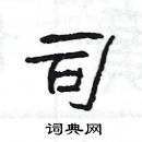 楊為國寫的硬筆隸書司