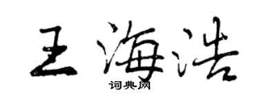 曾慶福王海浩行書個性簽名怎么寫