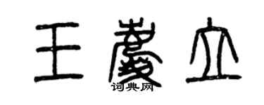 曾慶福王慶立篆書個性簽名怎么寫