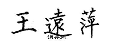 何伯昌王遠萍楷書個性簽名怎么寫