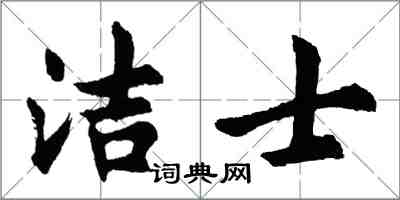 胡問遂潔士行書怎么寫