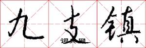 九支鎮怎么寫好看