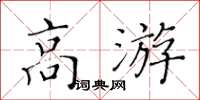 黃華生高游楷書怎么寫