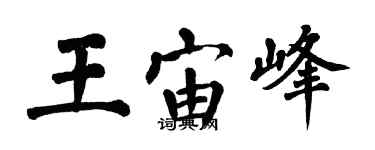 翁闓運王宙峰楷書個性簽名怎么寫