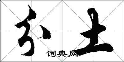 胡問遂分土行書怎么寫