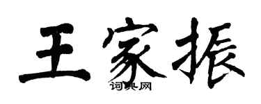 翁闓運王家振楷書個性簽名怎么寫