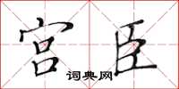 黃華生宮臣楷書怎么寫