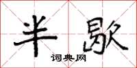 袁強半歇楷書怎么寫