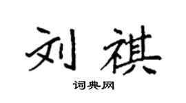 袁強劉祺楷書個性簽名怎么寫