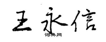 曾慶福王永信行書個性簽名怎么寫