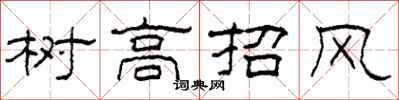 柯春海樹高招風隸書怎么寫