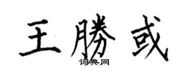何伯昌王勝或楷書個性簽名怎么寫