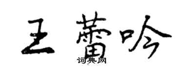 曾慶福王蕾吟行書個性簽名怎么寫