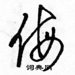 駱恆光寫的硬筆草書侮