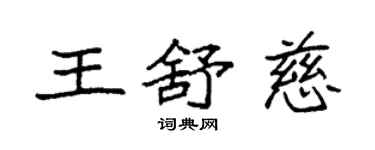 袁強王舒慈楷書個性簽名怎么寫