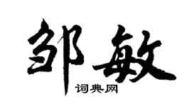 胡問遂鄒敏行書個性簽名怎么寫