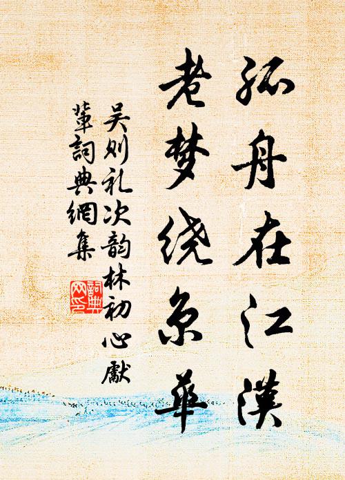 文禁何妨鷗鷺狎，廚供旋得蟹魚鮮 詩詞名句