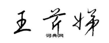 梁錦英王芹娣草書個性簽名怎么寫