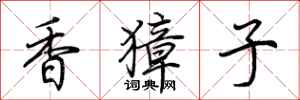 荊霄鵬香獐子行書怎么寫