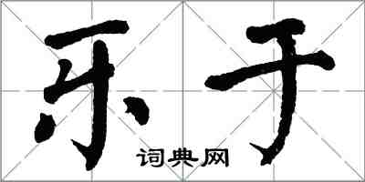翁闓運樂於楷書怎么寫