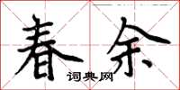 周炳元春余楷書怎么寫