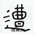 林少明寫的硬筆隸書遭