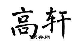 翁闓運高軒楷書個性簽名怎么寫