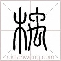 楀篆書