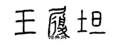 曾慶福王履坦篆書個性簽名怎么寫