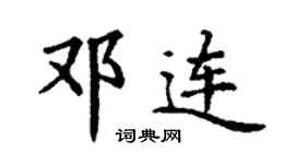 丁謙鄧連楷書個性簽名怎么寫
