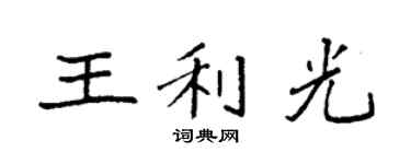 袁強王利光楷書個性簽名怎么寫