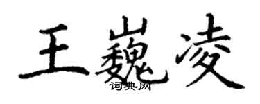 丁謙王巍凌楷書個性簽名怎么寫