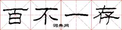 柯春海百不一存隸書怎么寫