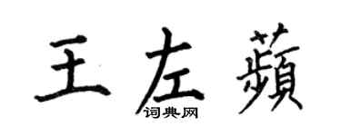 何伯昌王左苹楷書個性簽名怎么寫