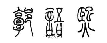 陳墨郭語熙篆書個性簽名怎么寫
