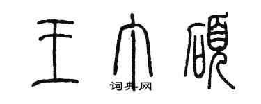 陳墨王丁碩篆書個性簽名怎么寫