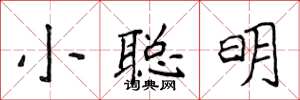 侯登峰小聰明楷書怎么寫