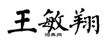 翁闓運王敏翔楷書個性簽名怎么寫