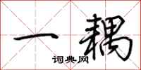 荊霄鵬一耦行書怎么寫