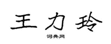 袁強王力玲楷書個性簽名怎么寫