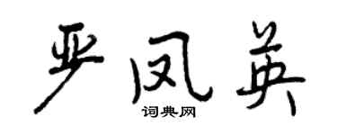 曾慶福嚴鳳英行書個性簽名怎么寫