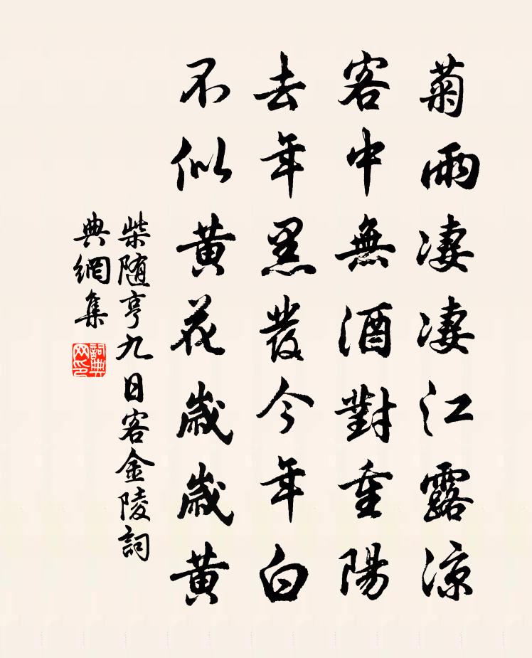 柴隨亨九日客金陵書法作品欣賞