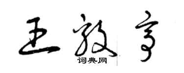 曾慶福王毅亭草書個性簽名怎么寫