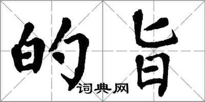 翁闓運的旨楷書怎么寫