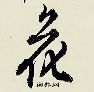 窆組詞_窆字怎么組詞_窆組詞有哪些_帶窆字的詞語