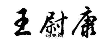胡問遂王尉康行書個性簽名怎么寫