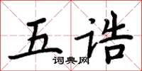 周炳元五誥楷書怎么寫